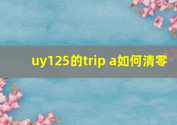 uy125的trip a如何清零